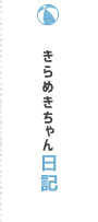 きらめきちゃん日記