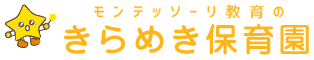 モンテッソーリ教育のきらめき保育園