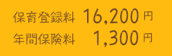 保育登録料　16,200円　年間保険料1,300円