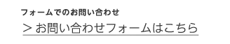 お問い合わせフォームはこちら