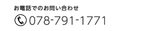 お電話でのお問い合わせ：電話番号　078-791-1771