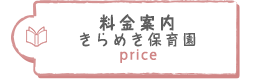 料金案内／きらめき保育園