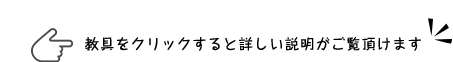 教具をクリックすると詳しい説明がご覧頂けます