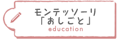 モンテッソーリ「おしごと」