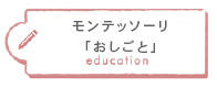 モンテッソーリ「おしごと」