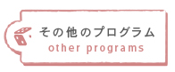 教具のご紹介