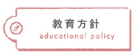 教育方針