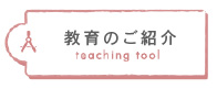 教具のご紹介