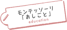 モンテッソーリ「おしごと」