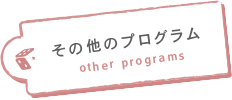 他のプログラム