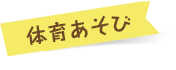 体育あそび