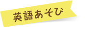 英語あそび