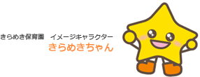 きらめき保育園　イメージキャラクター　きらめきちゃん