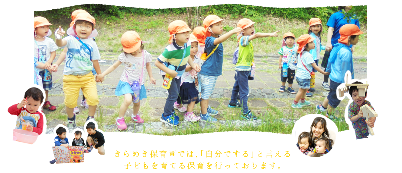 きらめき保育園では、「自分でする」と言える子どもを育てる保育を行っております。