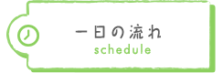 一日の流れ