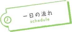 一日の流れ